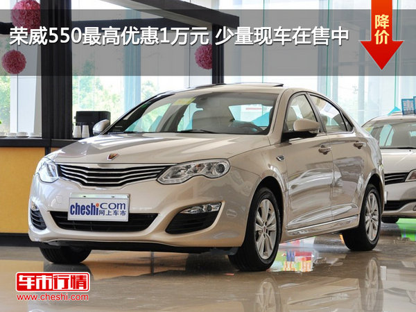 荣威550最高优惠1万元 少量现车在售中-图1