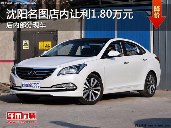 沈陽(yáng)市名圖最高優(yōu)惠1.8萬(wàn)元 現(xiàn)車在售-圖1
