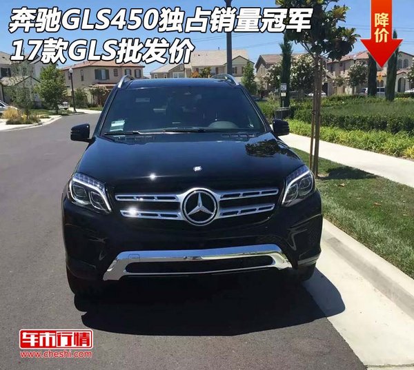 奔馳GLS450獨(dú)占銷量冠軍 17款GLS批發(fā)價(jià)-圖1
