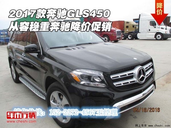 2017款奔馳GLS450 從容穩(wěn)重奔馳降價(jià)促銷(xiāo)-圖1