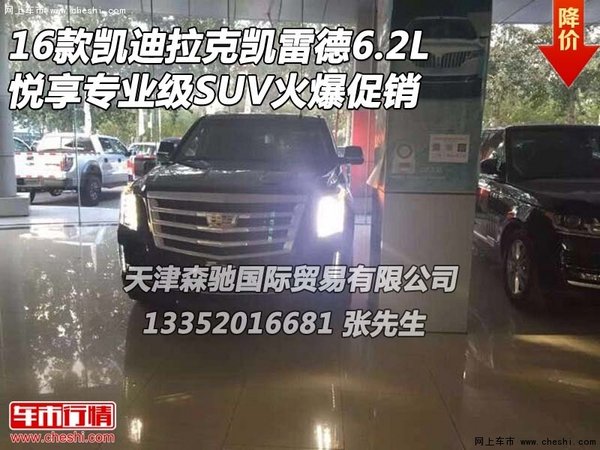 16款凯迪拉克凯雷德6.2L 悦享专业级SUV-图1