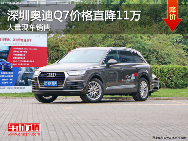 深圳奧迪Q7限時優(yōu)惠 目前優(yōu)惠高達(dá)11萬-圖1