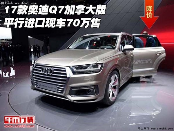 17款奥迪Q7加拿大版 平行进口现车70万售-图1