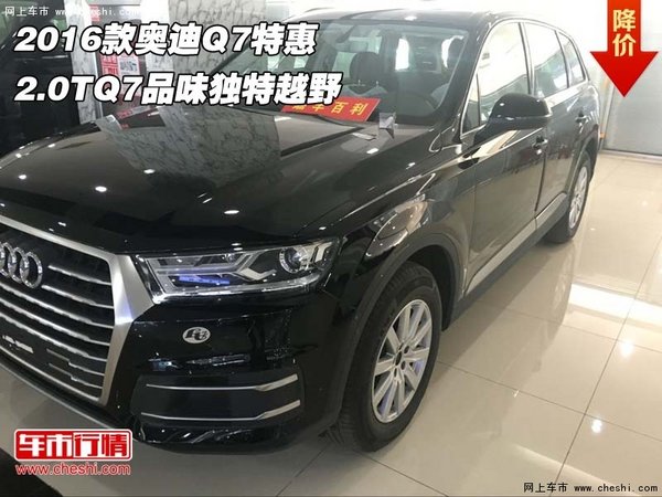 2016款奥迪Q7特惠  2.0TQ7品味独特越野-图1