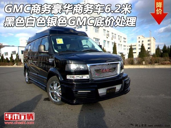 GMC商务豪华商务车6.2米 黑白银GMC处理-图1