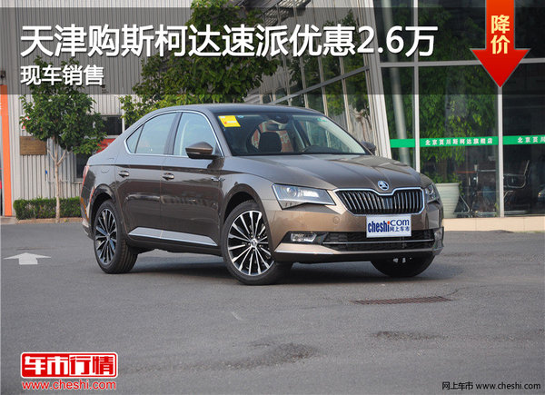 天津購(gòu)斯柯達(dá)速派優(yōu)惠2.6萬(wàn) 現(xiàn)車銷售-圖1