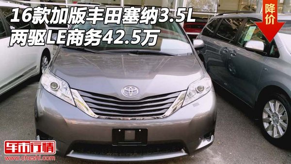 16款加版丰田塞纳3.5L 两驱LE商务42.5万-图1