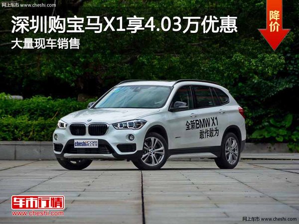 深圳宝马X1优惠4.03万元 降价竞争奥迪Q5-图1
