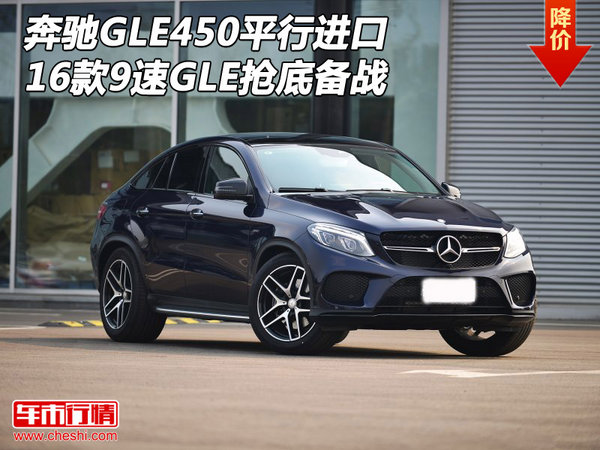16款奔馳GLE450平行進(jìn)口 9速GLE搶底備戰(zhàn)-圖1