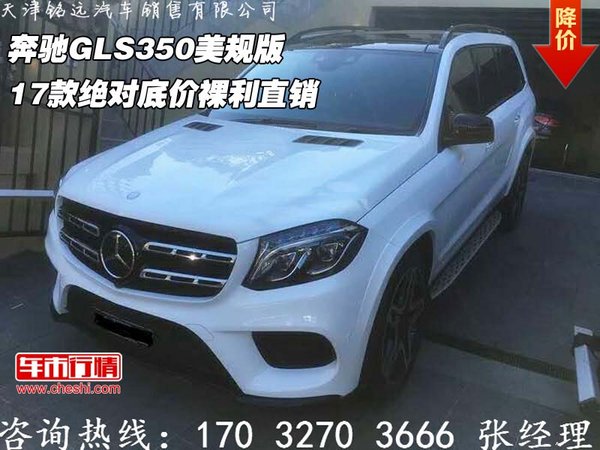 17款奔驰GLS350美规版 绝对底价裸利直销-图1