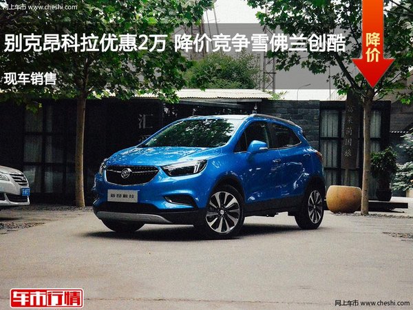 別克昂科拉優(yōu)惠2萬(wàn) 降價(jià)競(jìng)爭(zhēng)雪佛蘭創(chuàng)酷-圖1