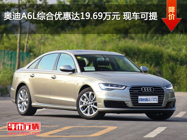 奥迪A6L综合优惠达19.69万元 现车可提-图1