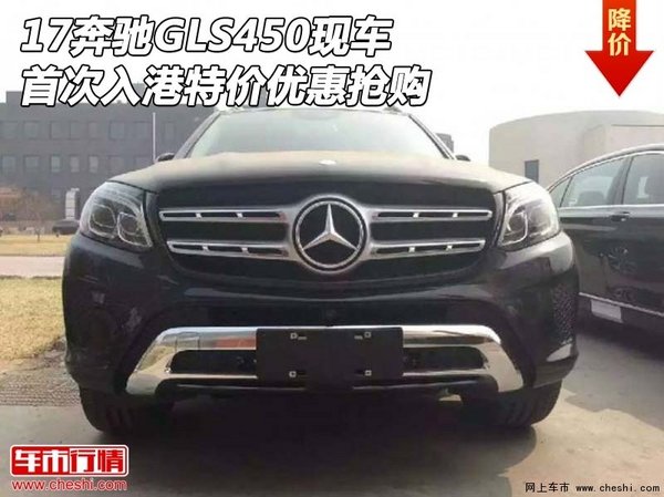 17奔馳GLS450現(xiàn)車首次入港 特價(jià)優(yōu)惠搶購-圖1