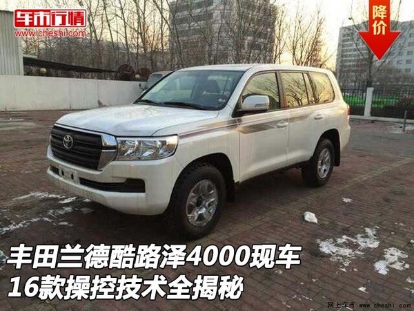 豐田酷路澤4000操控技術(shù)全揭秘 16款蘭德-圖1