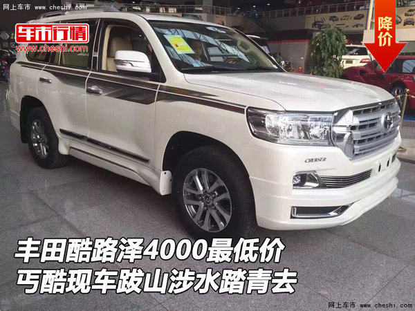 豐田酷路澤4000最低 丐酷跋山涉水踏青去-圖1