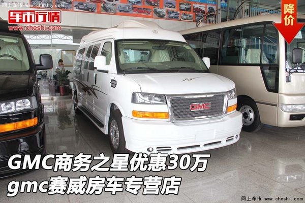 GMC商务之星优惠30万 gmc赛威房车专营店-图1