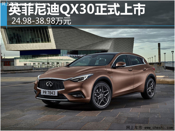 英菲尼迪QX30正式上市 24.98-38.98万元-图1