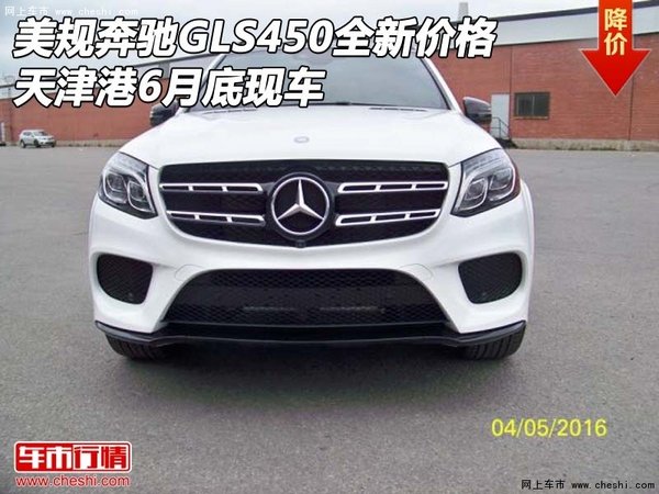 美规奔驰GLS450全新价格 天津6月底现车-图1