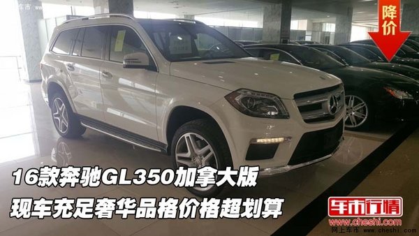 16款奔驰GL350加拿大版 奢华品格超划算-图1