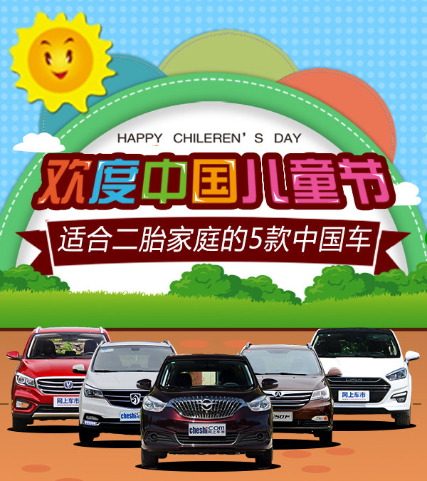 欢度中国儿童节 适合二胎家庭的5款中国车-图1