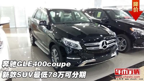 奔驰GLE400coupe 新款SUV最低78万可分期-图1