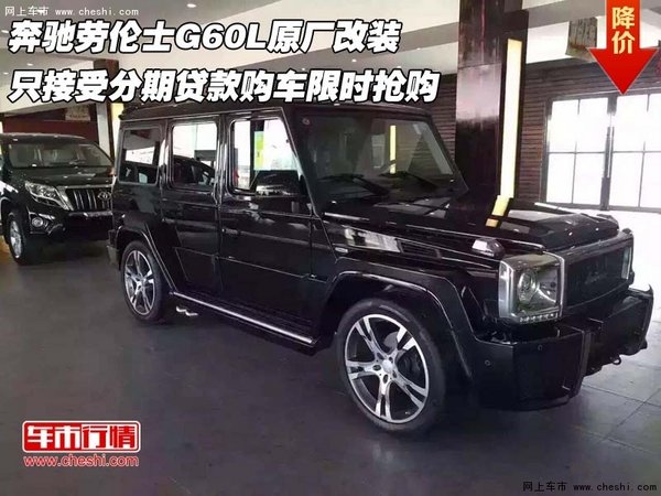 奔驰劳伦士G60L原厂改装  购车分期贷款-图1