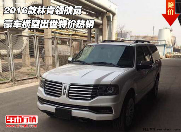 2016款林肯領(lǐng)航員 豪車橫空出世特價(jià)熱銷-圖1