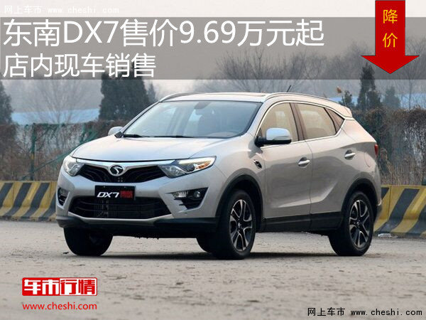 东南DX7售价9.69万元起  店内现车销售-图1