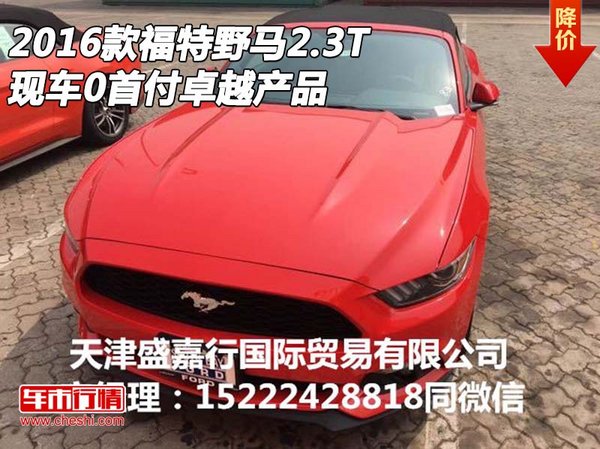 2016款福特野马2.3T 现车0首付卓越产品-图1