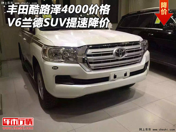 丰田酷路泽4000价格 V6兰德SUV提速降价-图1