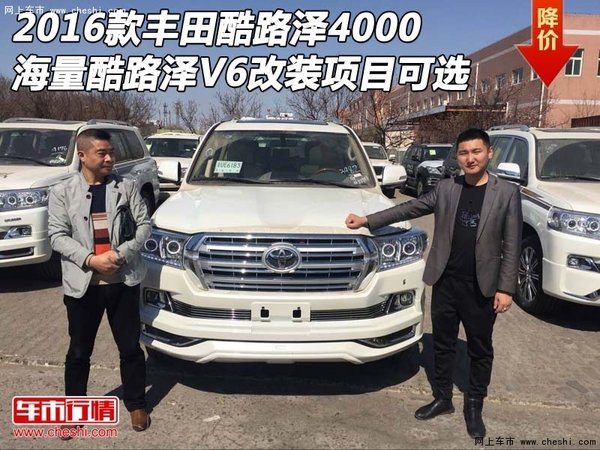 2016款豐田酷路澤4000 海量改裝項(xiàng)目可選-圖1