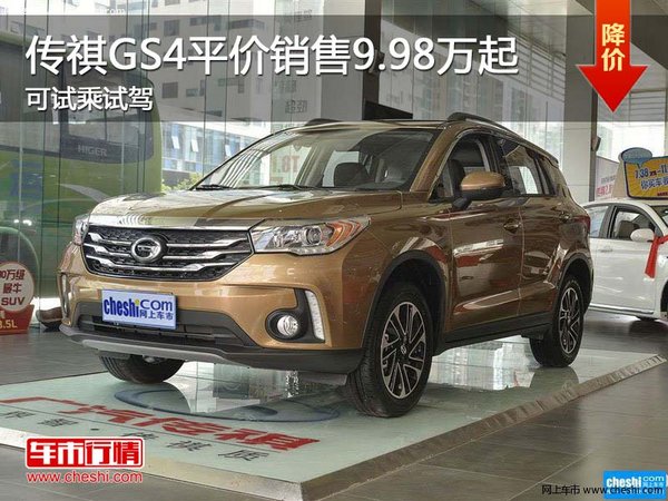 傳祺GS4平價銷售9.98萬起 可試乘試駕-圖1