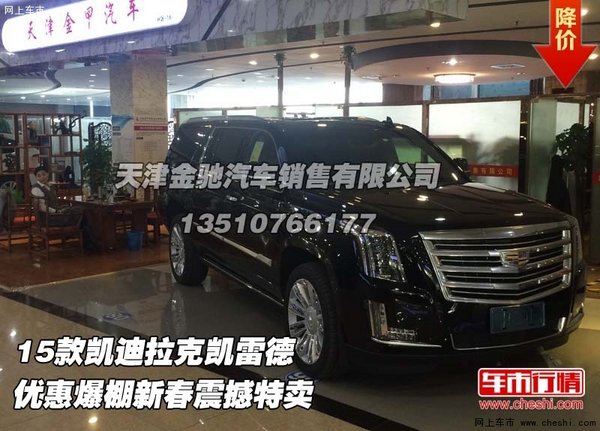凱迪拉克凱雷德  優(yōu)惠爆棚新春震撼特賣-圖1