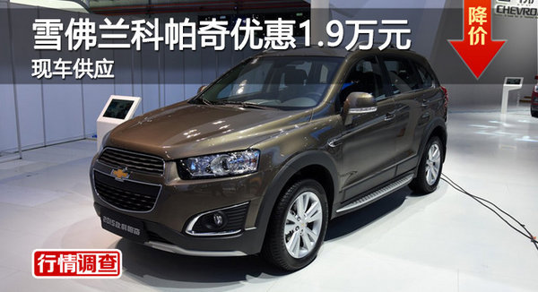 广州雪佛兰科帕奇优惠1.9万元 现车供应-图1