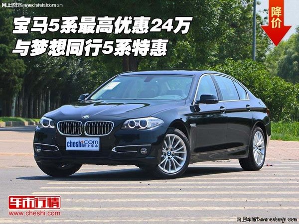 宝马5系最高优惠24万 与梦想同行5系特惠-图1