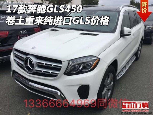 17款奔馳GLS450 卷土重來純進(jìn)口GLS價格-圖1