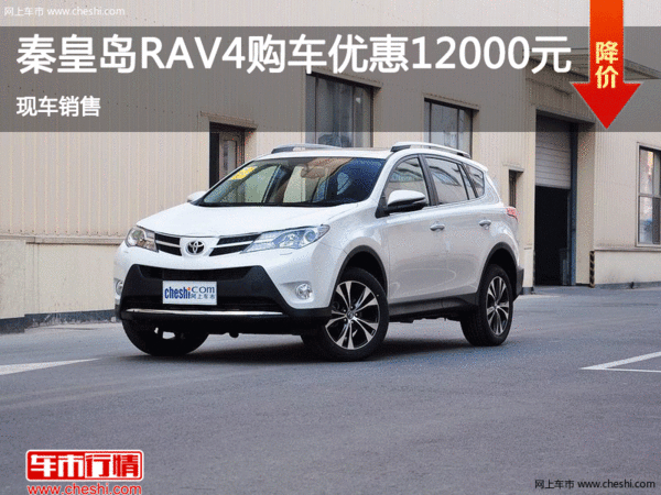 秦皇岛购丰田RAV4让利1.2万元 现车销售-图1
