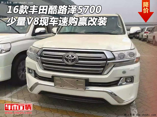 16丰田酷路泽5700 少量V8现车速购赢改装-图1