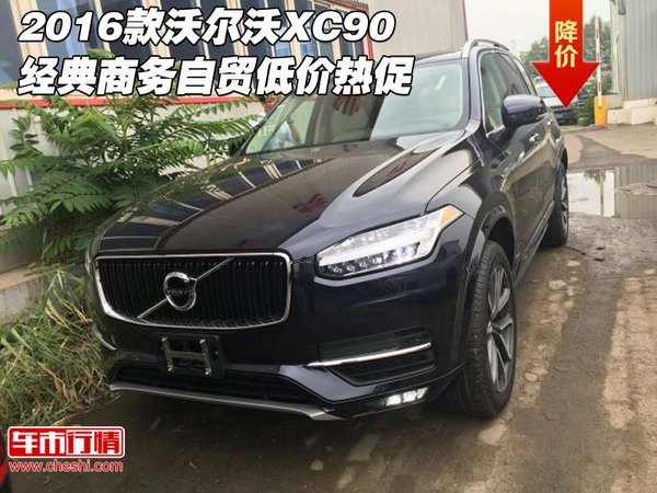 2016款沃尔沃XC90 经典商务自贸低价热促-图1