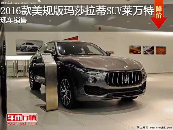 2016款美規(guī)版瑪莎拉蒂SUV萊萬特現(xiàn)車價(jià)格-圖1