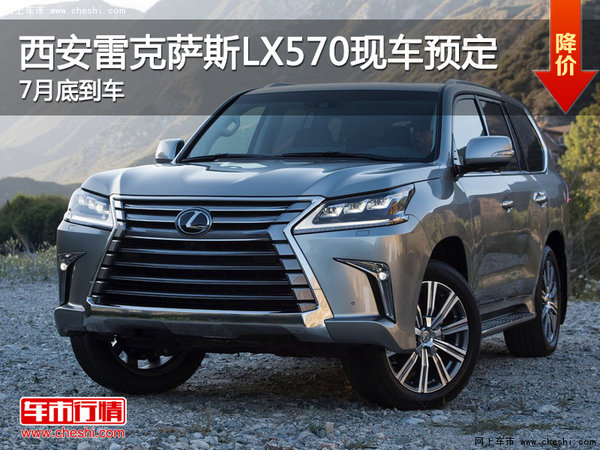 西安雷克萨斯LX570现车预定 7月底到车-图1