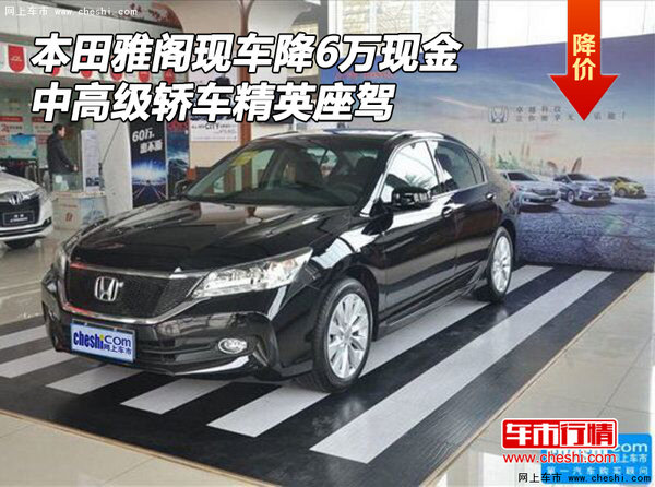 本田雅閣現(xiàn)車降6萬現(xiàn)金 中高級(jí)精英座駕-圖1