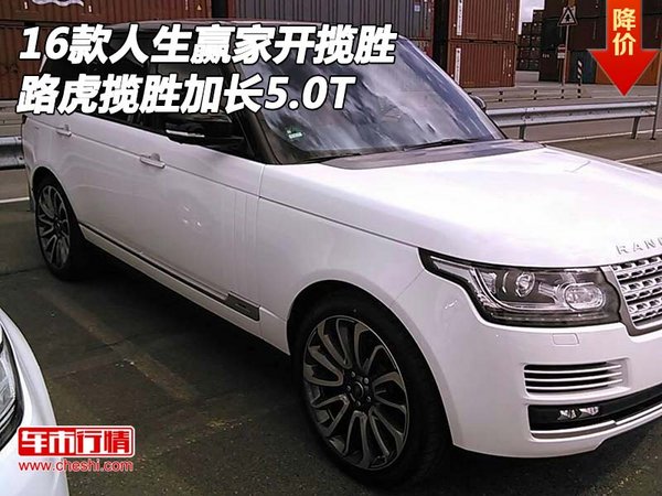 人生赢家开揽胜 2016款路虎揽胜加长5.0T-图1