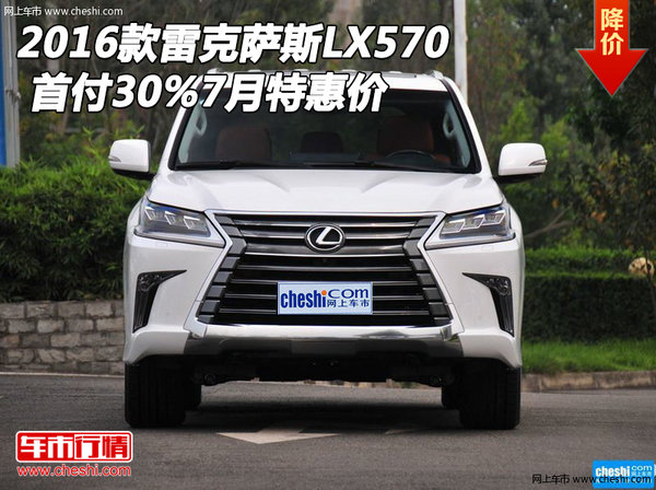 2016款雷克萨斯LX570 首付30%7月特惠价-图1