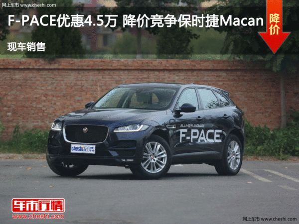 F-PACE优惠4.5万 降价竞争保时捷Macan-图1