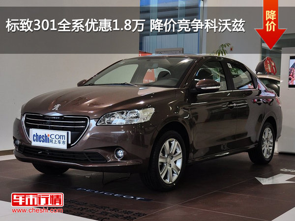 标致301全系优惠1.8万 降价竞争科沃兹-图1