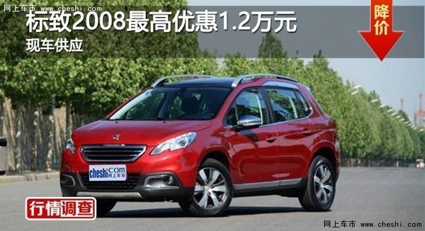 株洲东风标致2008优惠1.2万元 现车供应-图1