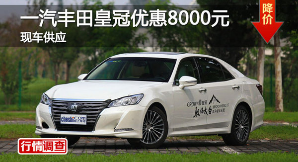 长沙丰田皇冠优惠8000元 降价竞奥迪A6L-图1