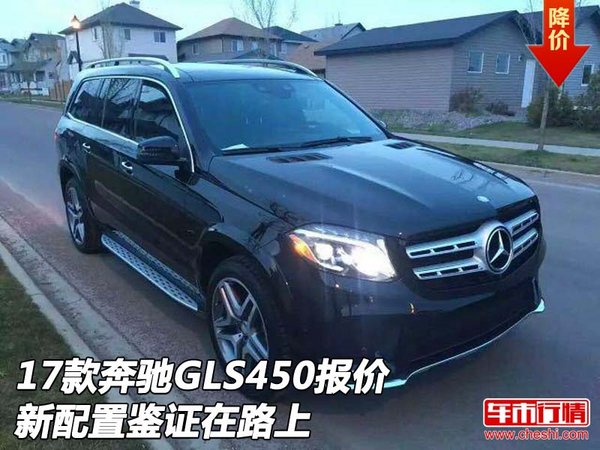 2017款奔驰GLS450报价 新配置鉴证在路上-图1