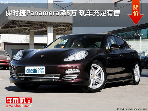 保时捷Panamera降5万 现车充足有售-图1